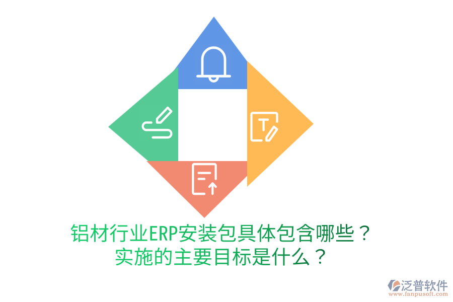  鋁材行業(yè)ERP安裝包具體包含哪些？實(shí)施的主要目標(biāo)是什么？