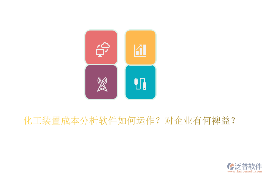 化工裝置成本分析軟件如何運作？對企業(yè)有何裨益？