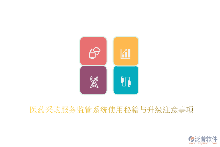 醫(yī)藥采購服務(wù)監(jiān)管系統(tǒng)使用秘籍與升級注意事項(xiàng)