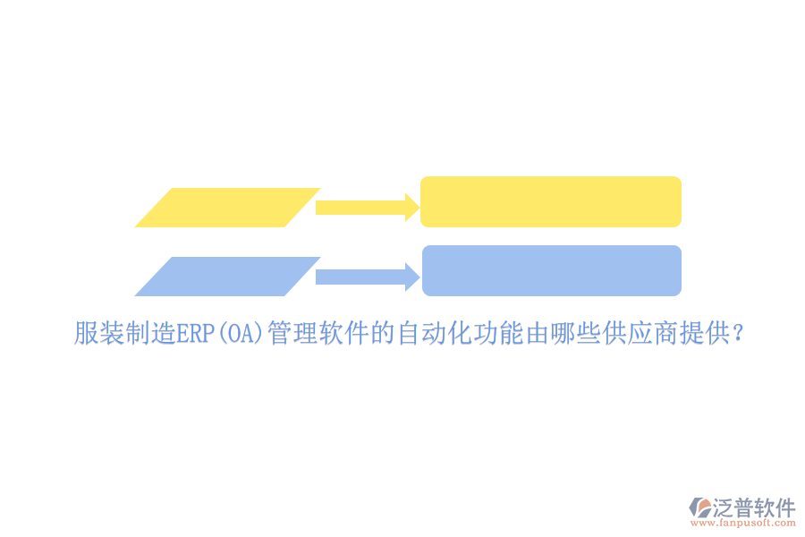服裝制造ERP(OA)管理軟件的自動(dòng)化功能由哪些供應(yīng)商提供？