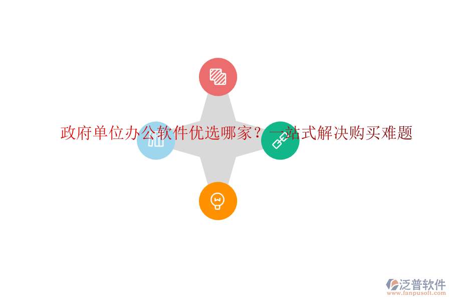 政府單位辦公軟件優(yōu)選哪家？一站式解決購買難題
