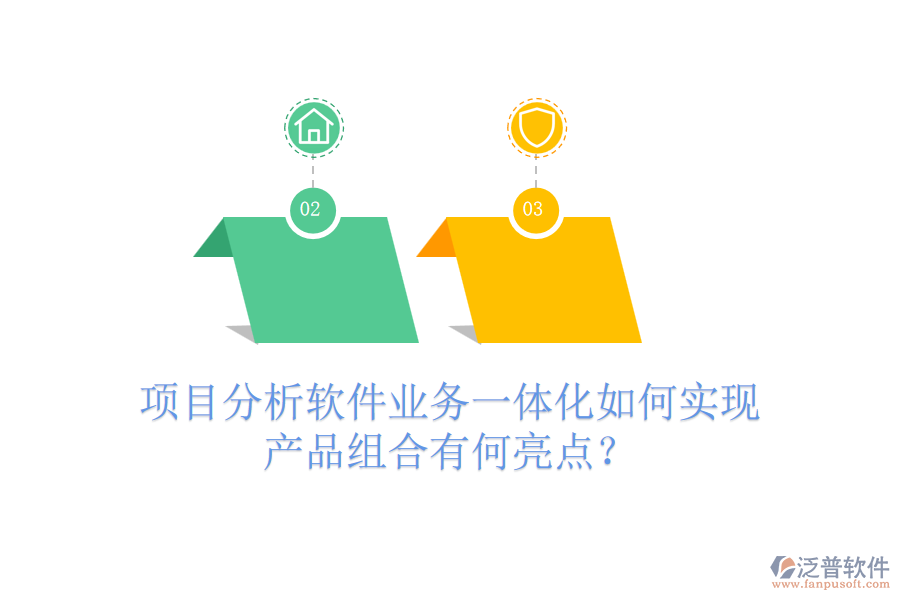 項目分析軟件業(yè)務(wù)一體化如何實現(xiàn)？產(chǎn)品組合有何亮點？