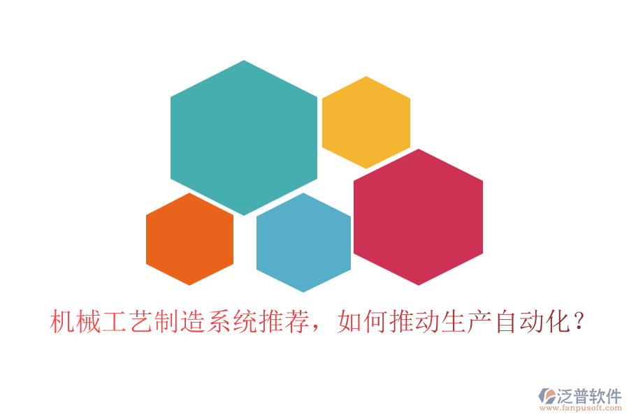 機(jī)械工藝制造系統(tǒng)推薦，如何推動(dòng)生產(chǎn)自動(dòng)化？