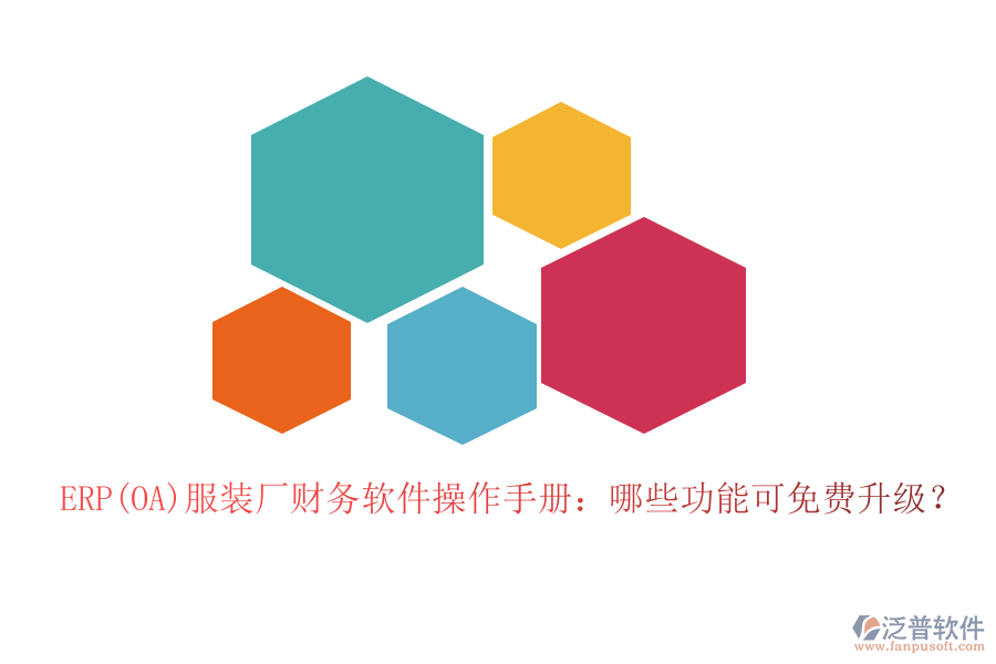 ERP(OA)服裝廠財(cái)務(wù)軟件操作手冊(cè)：哪些功能可免費(fèi)升級(jí)？