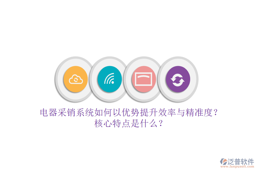 電器采銷系統(tǒng)如何以優(yōu)勢提升效率與精準度？核心特點是什么？