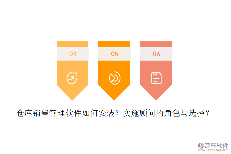 倉庫銷售管理軟件如何安裝？實施顧問的角色與選擇？