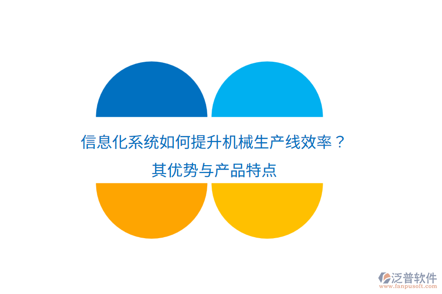 信息化系統(tǒng)如何提升機(jī)械生產(chǎn)線(xiàn)效率？其優(yōu)勢(shì)與產(chǎn)品特點(diǎn)