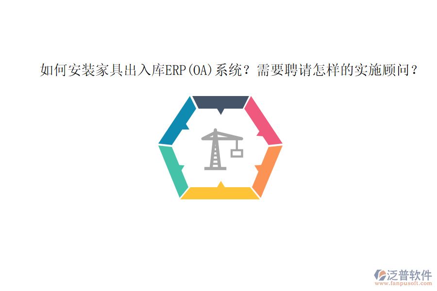 如何安裝家具出入庫ERP(OA)系統(tǒng)？需要聘請(qǐng)?jiān)鯓拥膶?shí)施顧問？