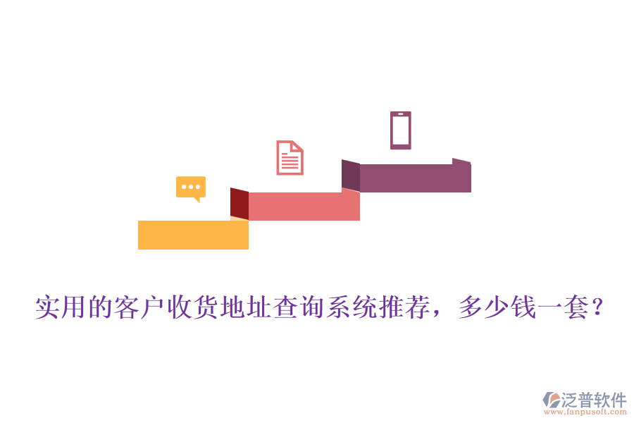 實(shí)用的客戶收貨地址查詢系統(tǒng)推薦，多少錢一套？