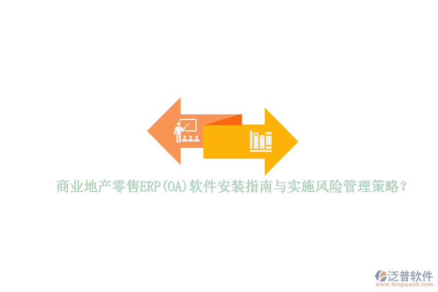 商業(yè)地產零售ERP(OA)軟件安裝指南與實施風險管理策略？