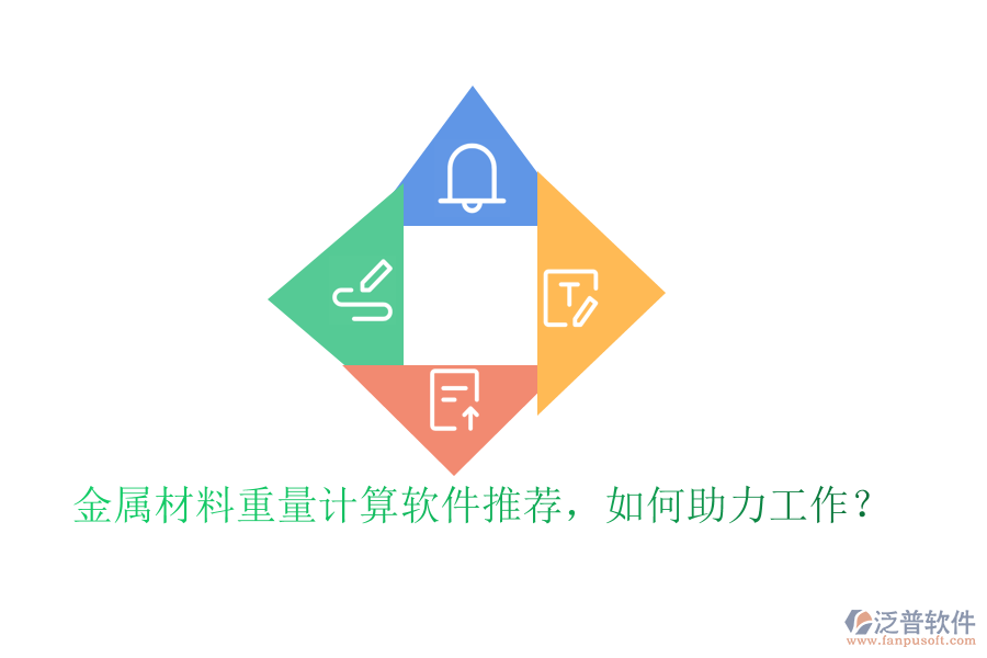 金屬材料重量計算軟件推薦，如何助力工作？