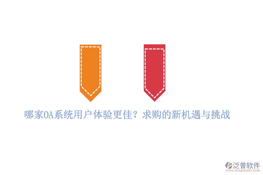 哪家OA系統(tǒng)用戶體驗更佳？求購的新機遇與挑戰(zhàn)