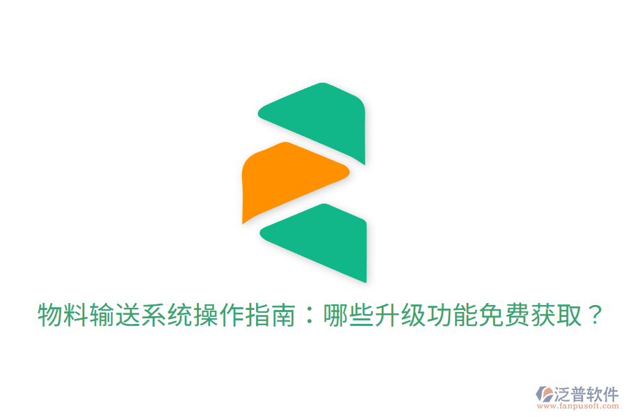  物料輸送系統(tǒng)操作指南：哪些升級功能免費(fèi)獲取？