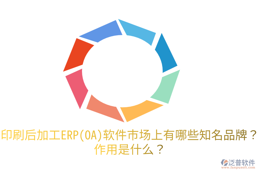  印刷后加工ERP(OA)軟件市場上有哪些知名品牌？作用是什么？