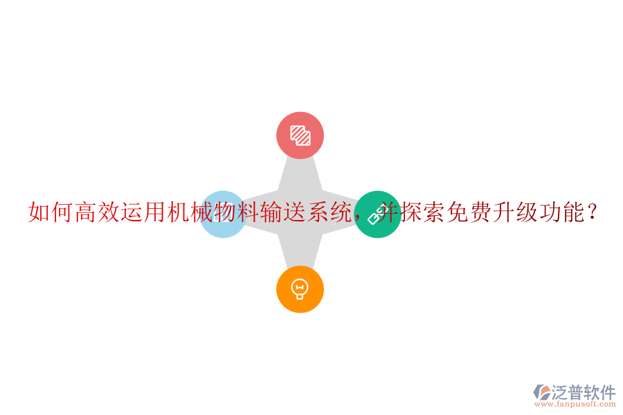 如何高效運(yùn)用機(jī)械物料輸送系統(tǒng)，并探索免費(fèi)升級功能？