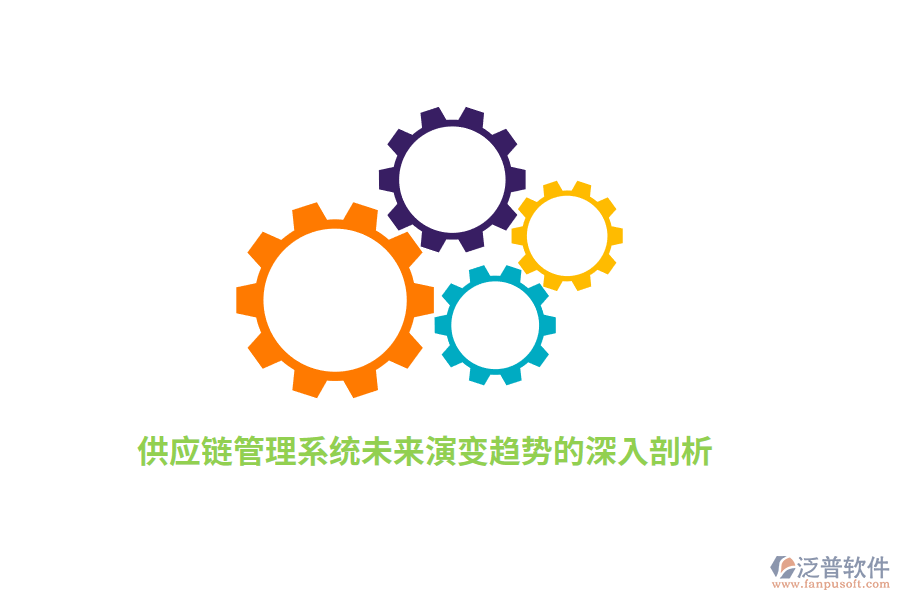 供應(yīng)鏈管理系統(tǒng)未來演變趨勢的深入剖析