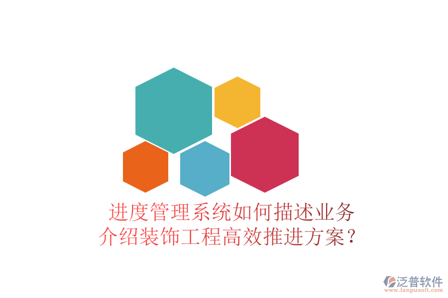 進(jìn)度管理系統(tǒng)如何描述業(yè)務(wù)，介紹裝飾工程高效推進(jìn)方案？