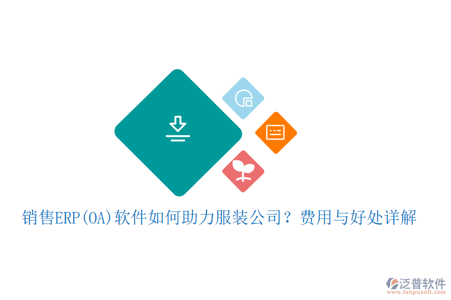 銷售ERP(OA)軟件如何助力服裝公司？費用與好處詳解