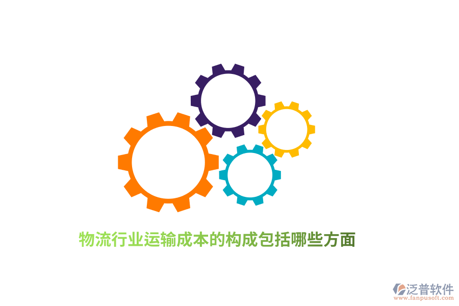 物流行業(yè)運(yùn)輸成本的構(gòu)成包括哪些方面？