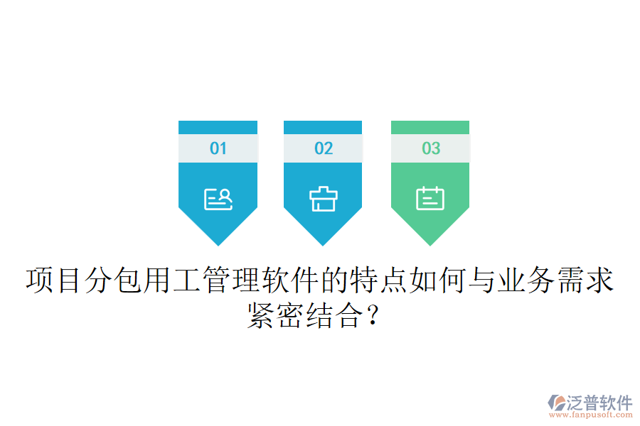 項(xiàng)目分包用工管理軟件的特點(diǎn)如何與業(yè)務(wù)需求緊密結(jié)合？