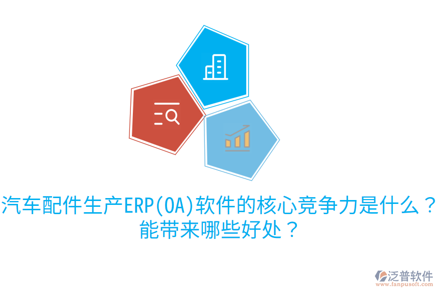 汽車配件生產(chǎn)ERP(OA)軟件的核心競爭力是什么？能帶來哪些好處？