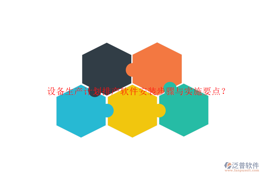 設(shè)備生產(chǎn)計劃排產(chǎn)軟件安裝步驟與實施要點？