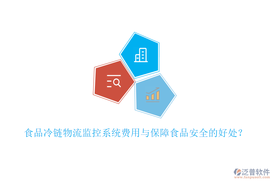 食品冷鏈物流監(jiān)控系統(tǒng)費用與保障食品安全的好處？