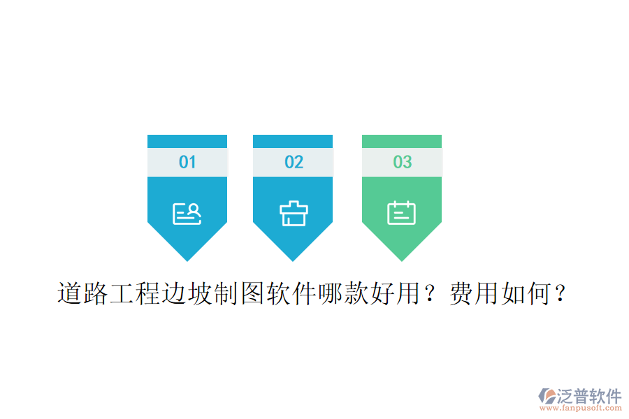 道路工程邊坡制圖軟件哪款好用？費用如何？