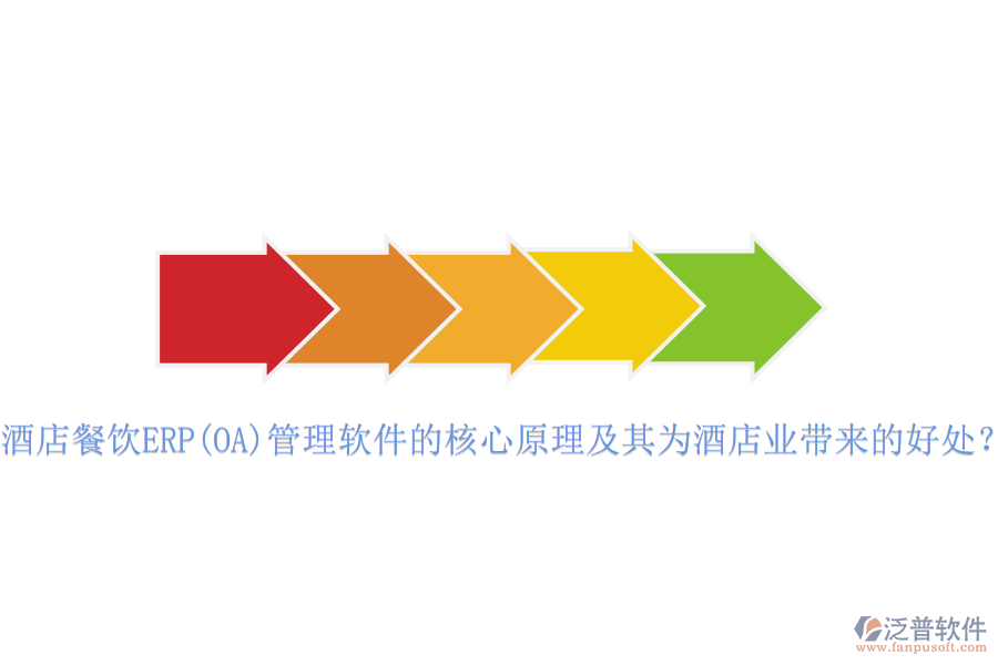 酒店餐飲ERP(OA)管理軟件的核心原理及其為酒店業(yè)帶來的好處？