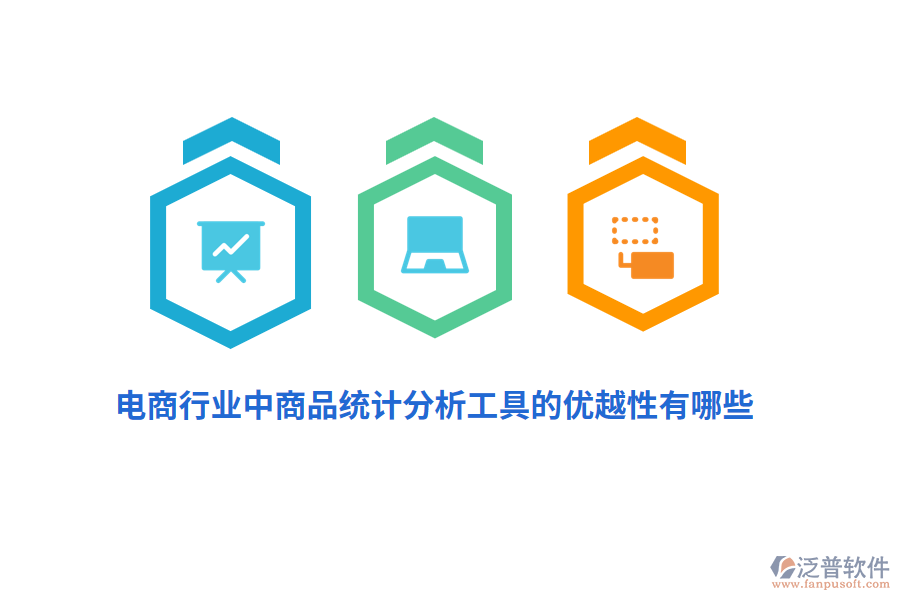 電商行業(yè)中商品統(tǒng)計(jì)分析工具的優(yōu)越性有哪些？