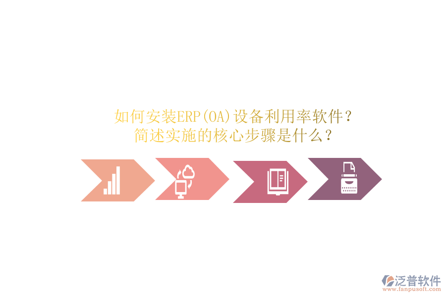 如何安裝ERP(OA)設備利用率軟件？簡述實施的核心步驟是什么？