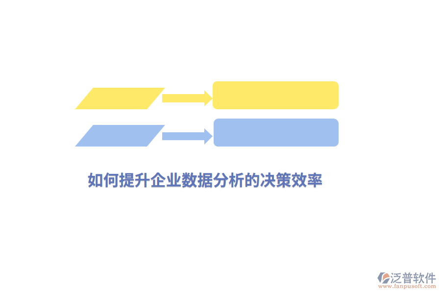 如何提升企業(yè)數(shù)據(jù)分析的決策效率？
