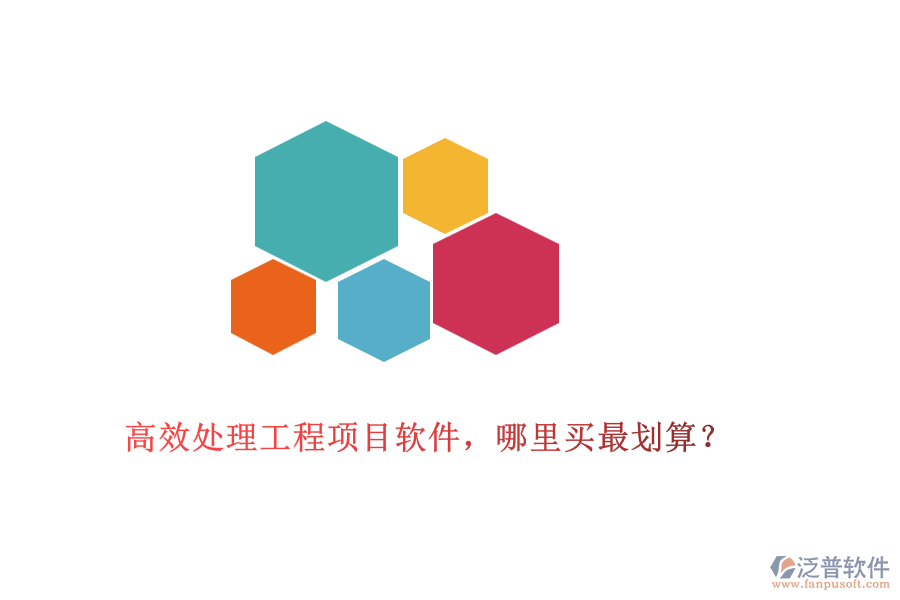 高效處理工程項(xiàng)目軟件，哪里買最劃算？
