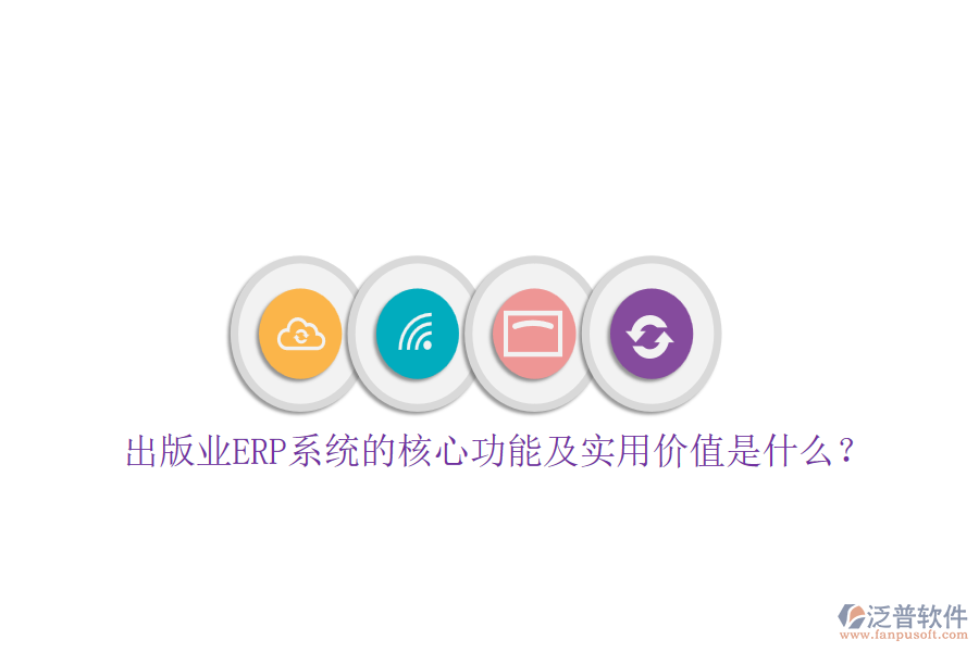 出版業(yè)ERP系統(tǒng)的核心功能及實用價值是什么？