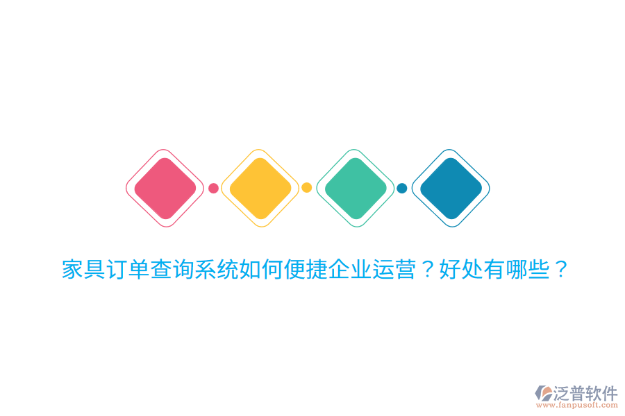 家具訂單查詢系統(tǒng)如何便捷企業(yè)運(yùn)營？好處有哪些？