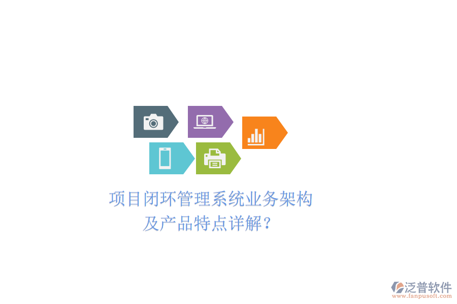 項(xiàng)目閉環(huán)管理系統(tǒng)業(yè)務(wù)架構(gòu)及產(chǎn)品特點(diǎn)詳解？