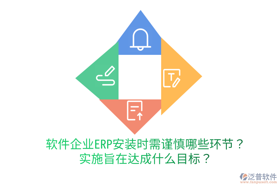  軟件企業(yè)ERP安裝時需謹慎哪些環(huán)節(jié)？實施旨在達成什么目標？