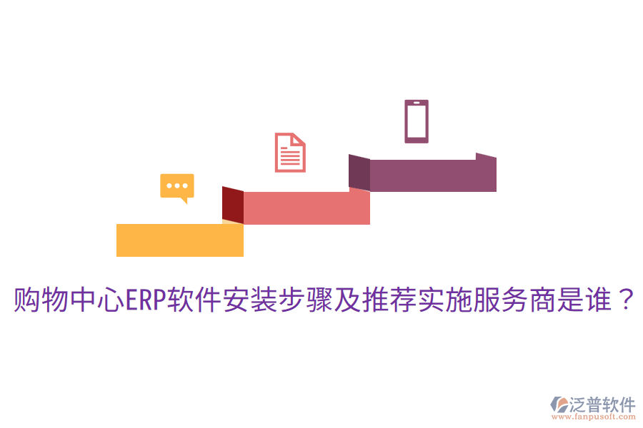  購物中心ERP軟件安裝步驟及推薦實(shí)施服務(wù)商是誰？