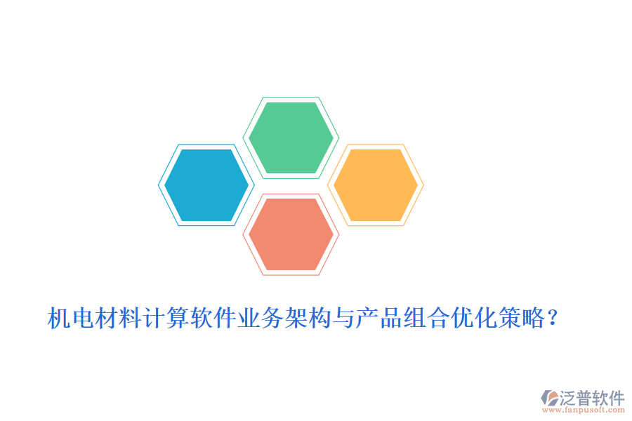 機(jī)電材料計(jì)算軟件業(yè)務(wù)架構(gòu)與產(chǎn)品組合優(yōu)化策略？
