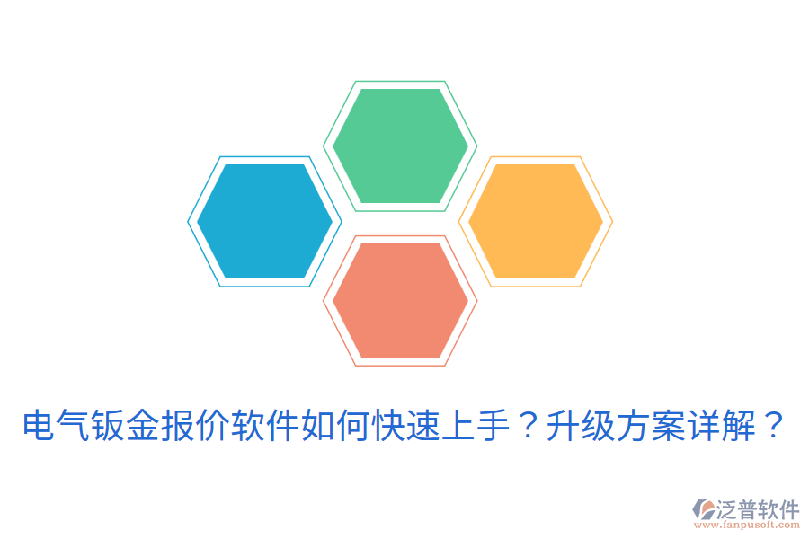 電氣鈑金報價軟件如何快速上手？升級方案詳解？