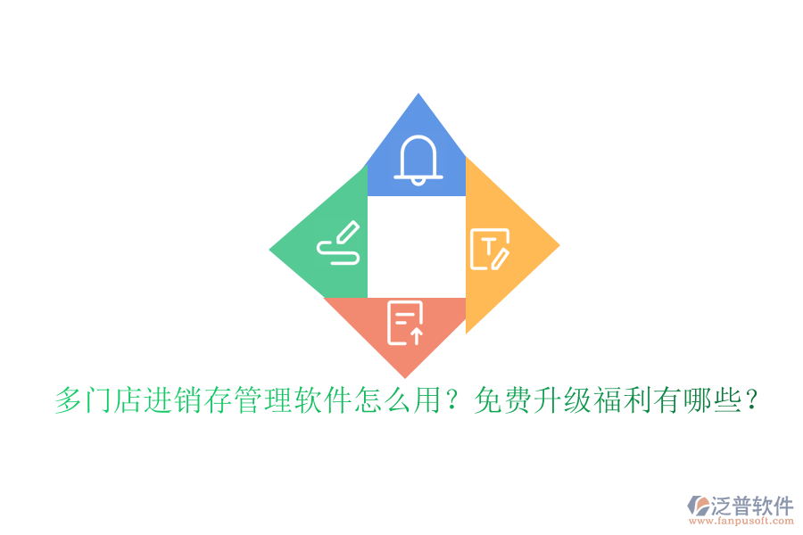 多門店進(jìn)銷存管理軟件怎么用？免費(fèi)升級福利有哪些？