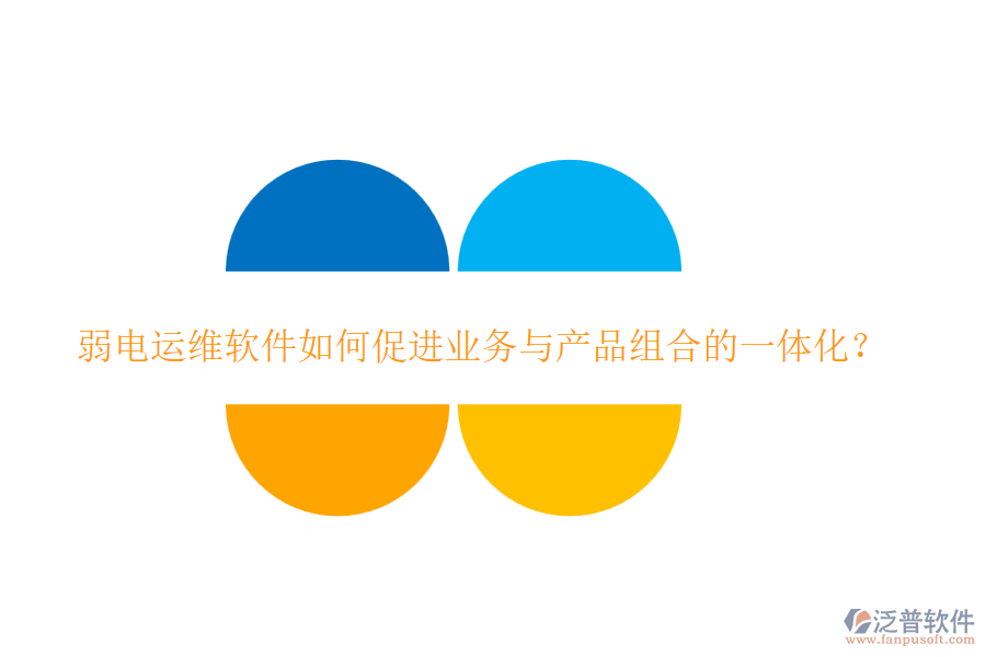 弱電運維軟件如何促進業(yè)務(wù)與產(chǎn)品組合的一體化？