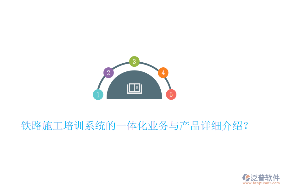 鐵路施工培訓系統(tǒng)的一體化業(yè)務(wù)與產(chǎn)品詳細介紹？