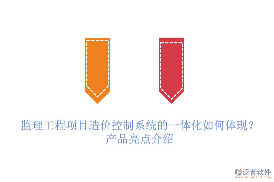 監(jiān)理工程項目造價控制系統(tǒng)的一體化如何體現(xiàn)？產(chǎn)品亮點介紹