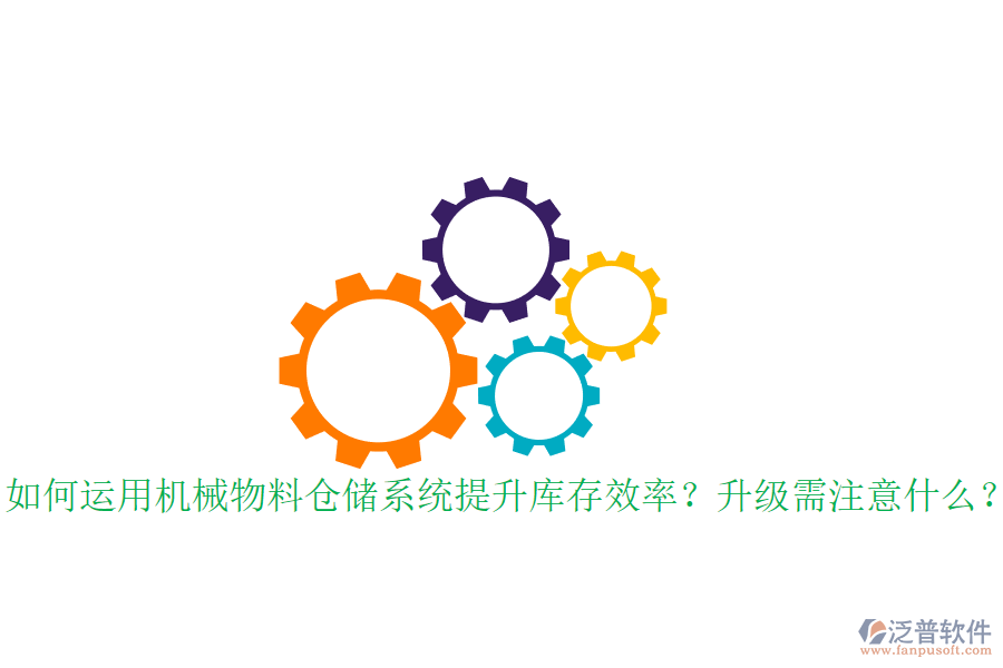如何運用機械物料倉儲系統(tǒng)提升庫存效率？升級需注意什么？