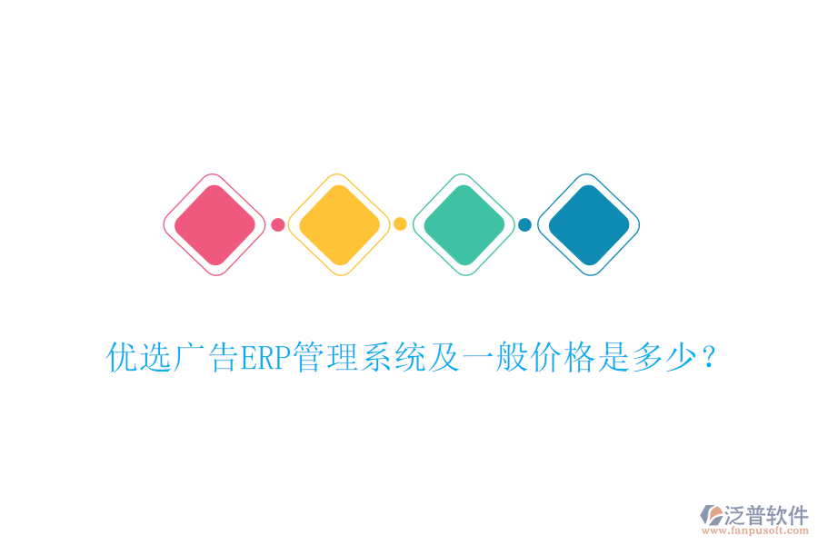 優(yōu)選廣告ERP管理系統(tǒng)及一般價(jià)格是多少？