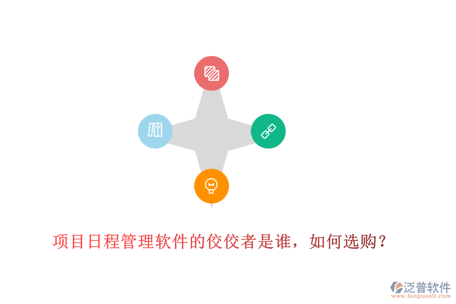 項目日程管理軟件的佼佼者是誰，如何選購？