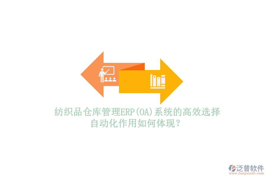 紡織品倉庫管理ERP(OA)系統(tǒng)的高效選擇，自動化作用如何體現(xiàn)？