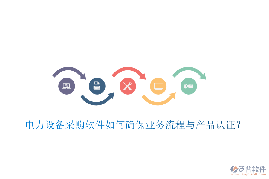 電力設(shè)備采購軟件如何確保業(yè)務(wù)流程與產(chǎn)品認(rèn)證？