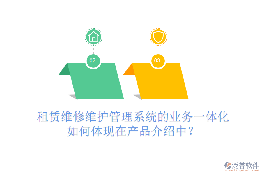 租賃維修維護(hù)管理系統(tǒng)的業(yè)務(wù)一體化如何體現(xiàn)在產(chǎn)品介紹中？